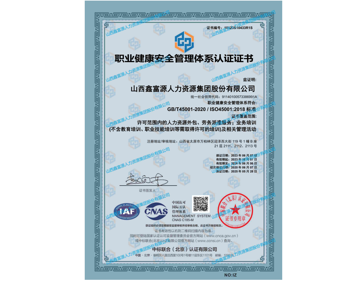 職業(yè)健康安全管理體系認(rèn)證證書(shū)