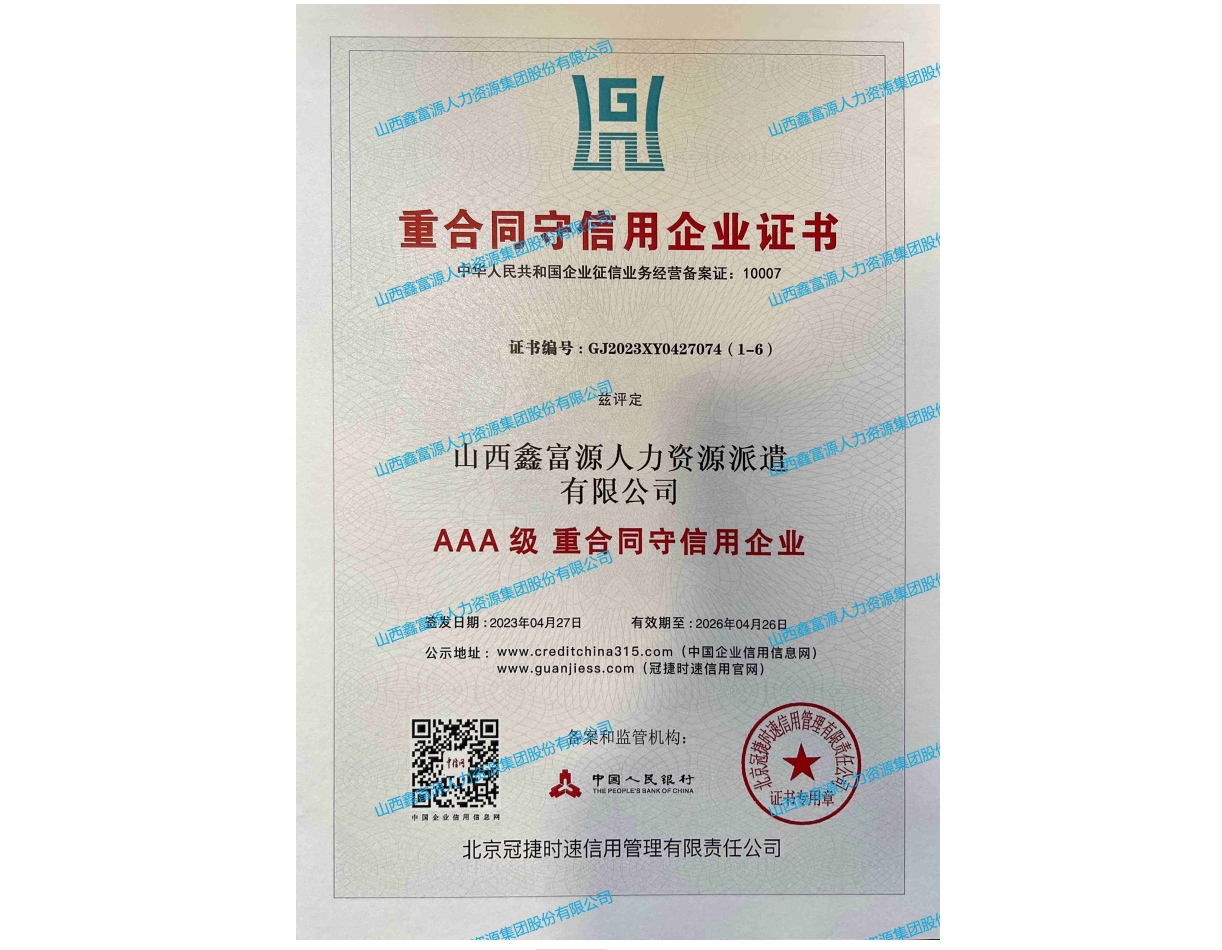 AAA級(jí)重合同守信用企業(yè)證書